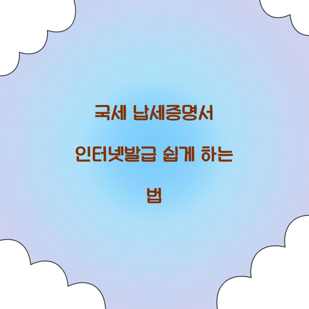 국세 납세증명서 인터넷발급