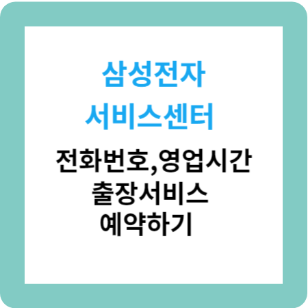 삼성전자 서비스센터 전화번호 영업시간 출장서비스