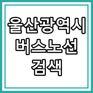 울산시 버스노선