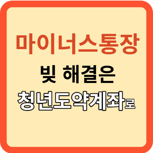 마이너스 통장 빚: 청년도약 계좌와 함께 극복하는 방법!