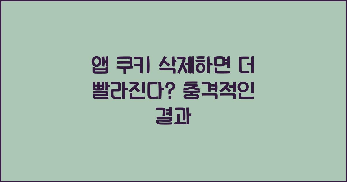 앱 쿠키 삭제