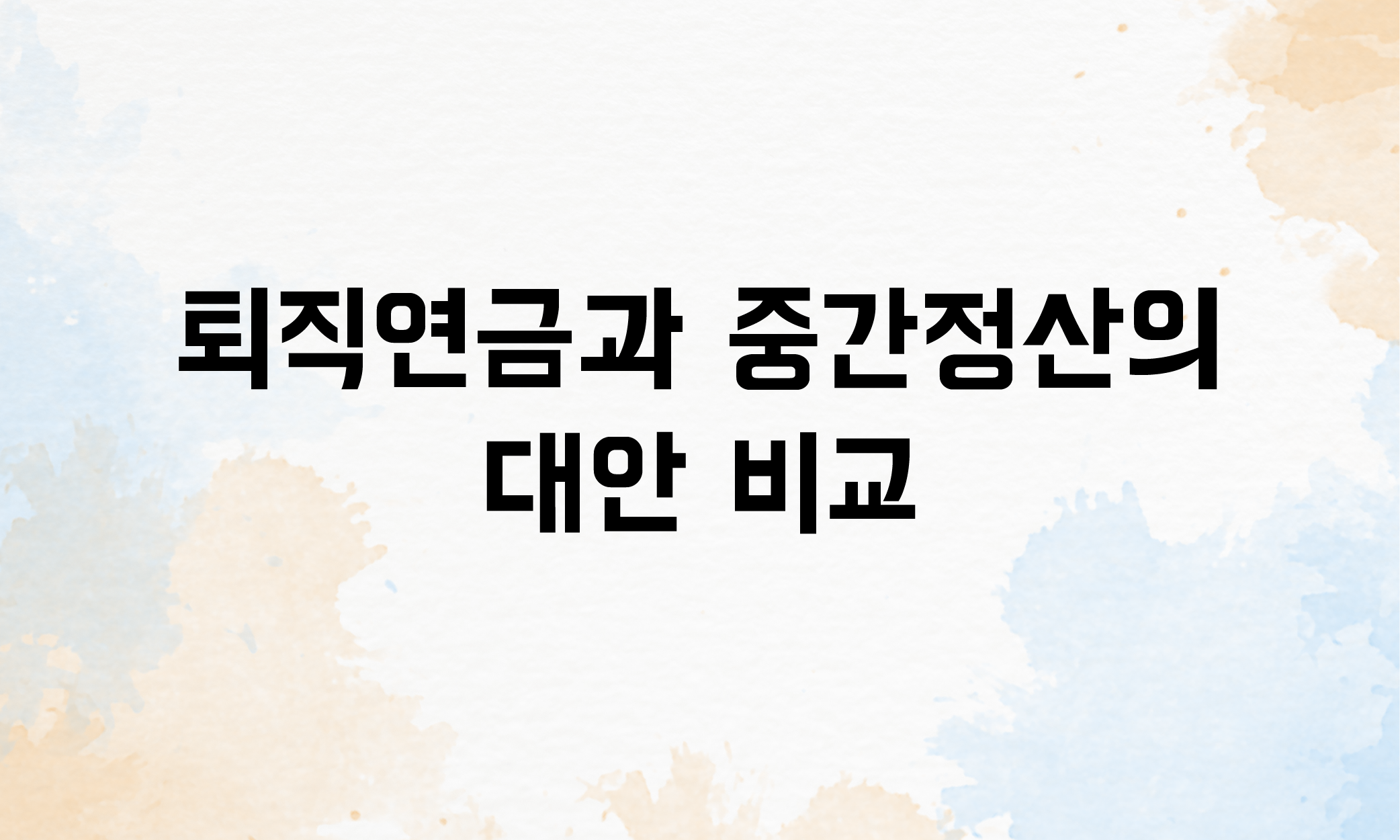 퇴직금 중간정산 요건 사유