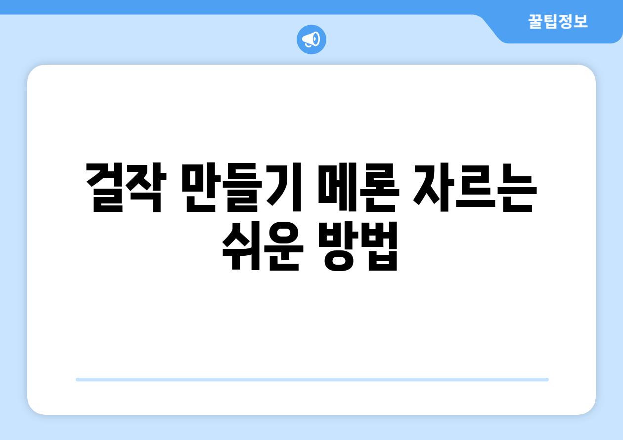 걸작 만들기 메론 자르는 쉬운 방법