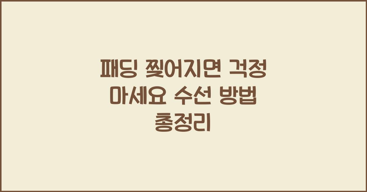 패딩 찢어지면