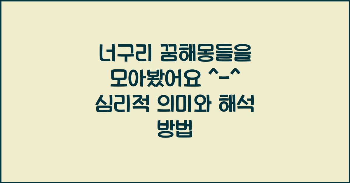 너구리 꿈해몽들을 모아봤어요 ^-^