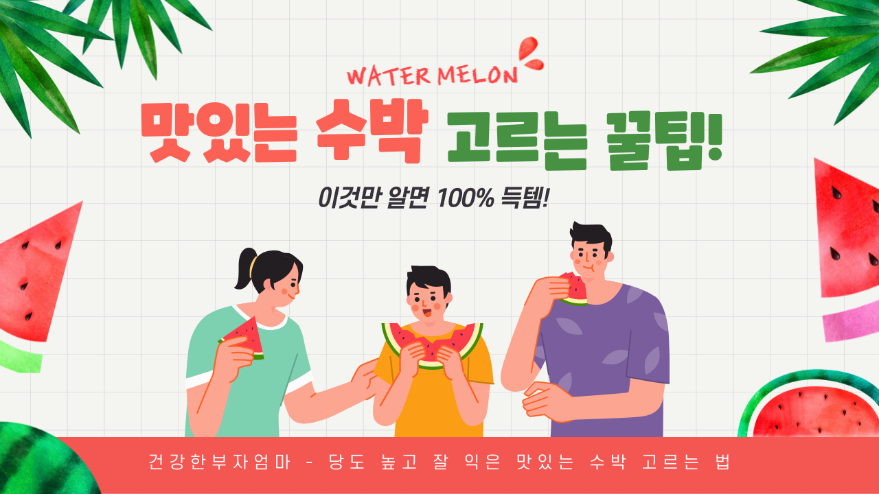 맛있는 수박 고르는 꿀팁