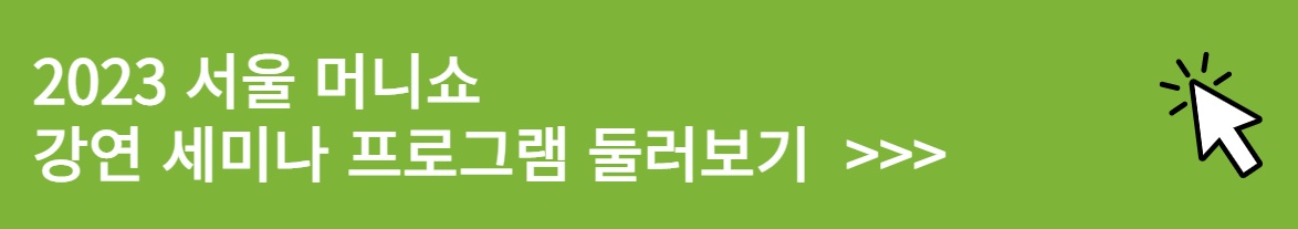 2023 서울 머니쇼 강연 세미나 프로그램 확인 하러 바로 가기