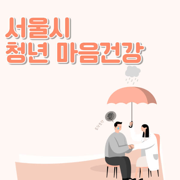 서울시-청년-마음건강
