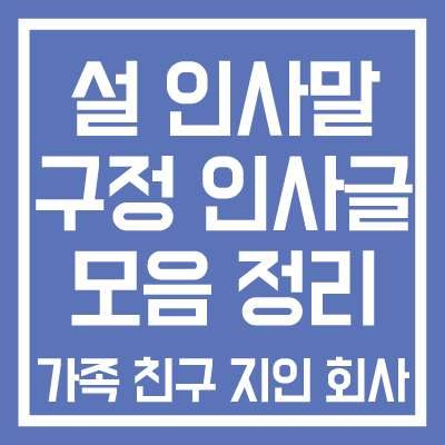 설-구정-인사말-인사글-모음(가족&#44;-친구&#44;-지인&#44;-회사)