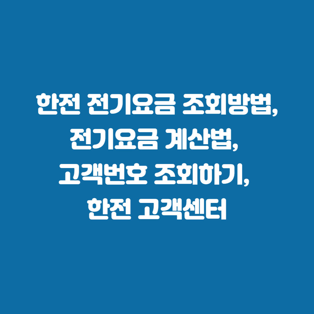한전 전기요금 조회방법, 계산법, 고객번호 조회하기, 한전 고객센터