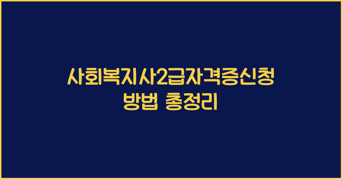 사회복지사2급자격증신청