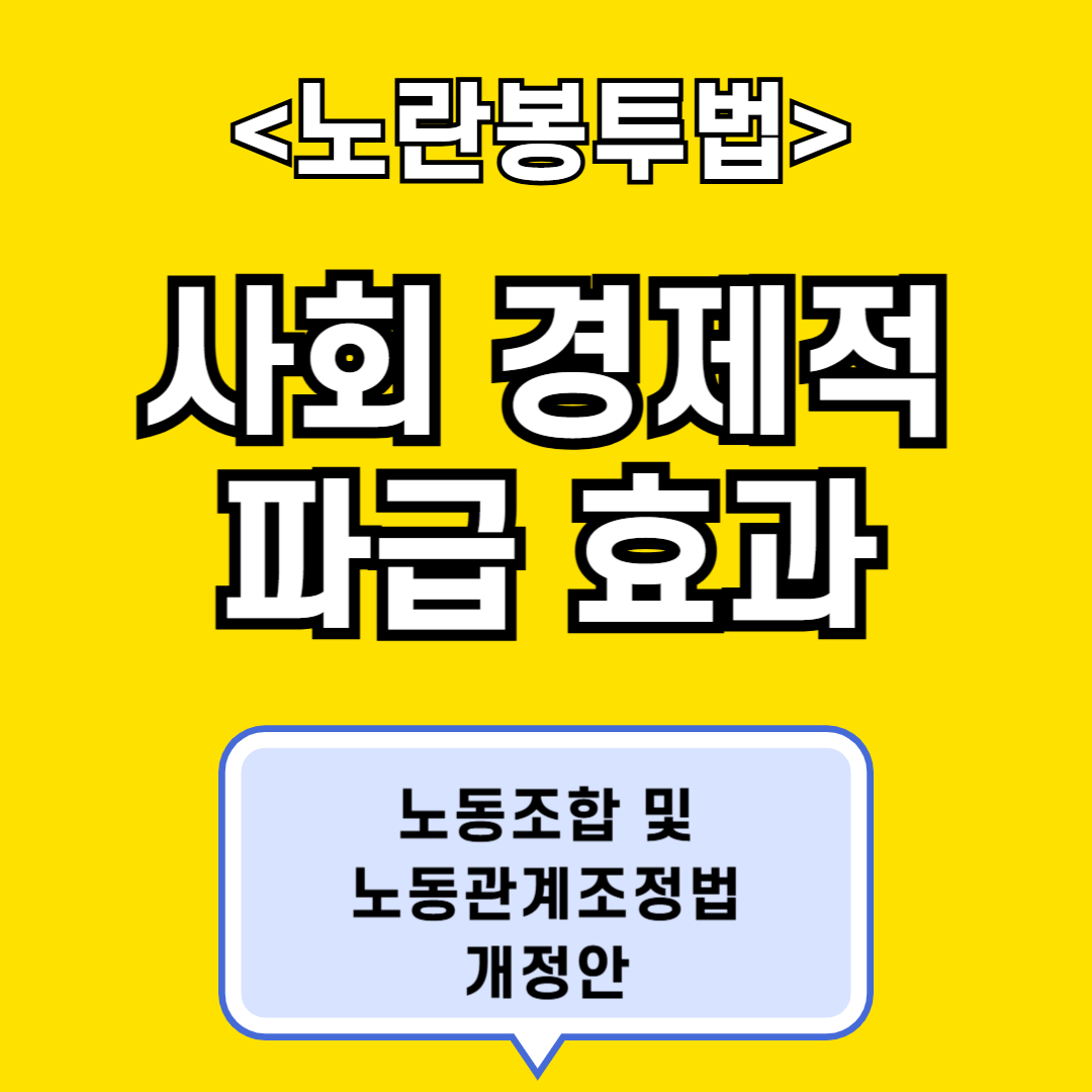 노란봉투법 사회 경제적 파급 효과