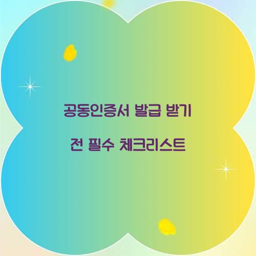공동인증서 발급 받기