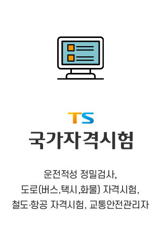 TS국가자격시험 누리집