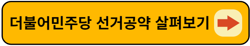 더불어민주당 선거공약