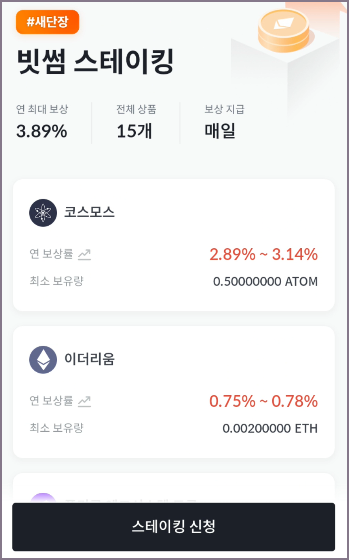 스테이킹 신청 화면