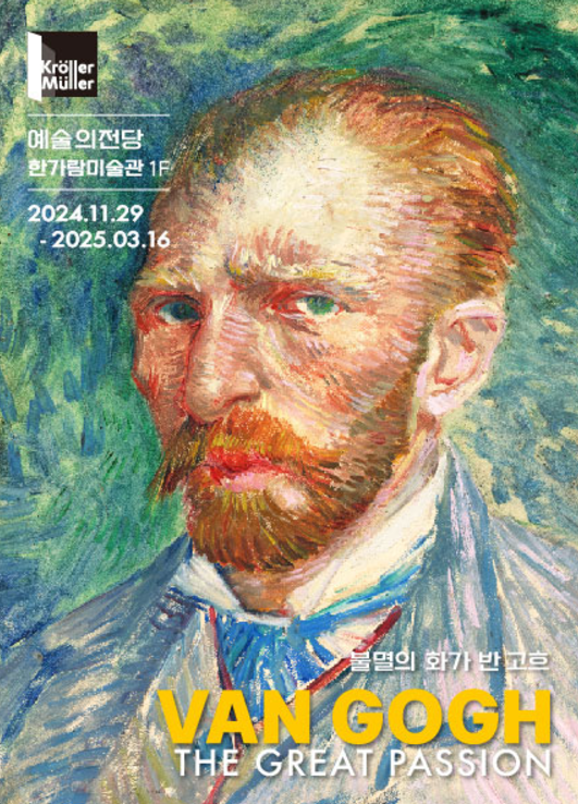 에술의전당 불멸의 화가 반 고흐