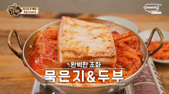 맛있는녀석들-묵은지두부