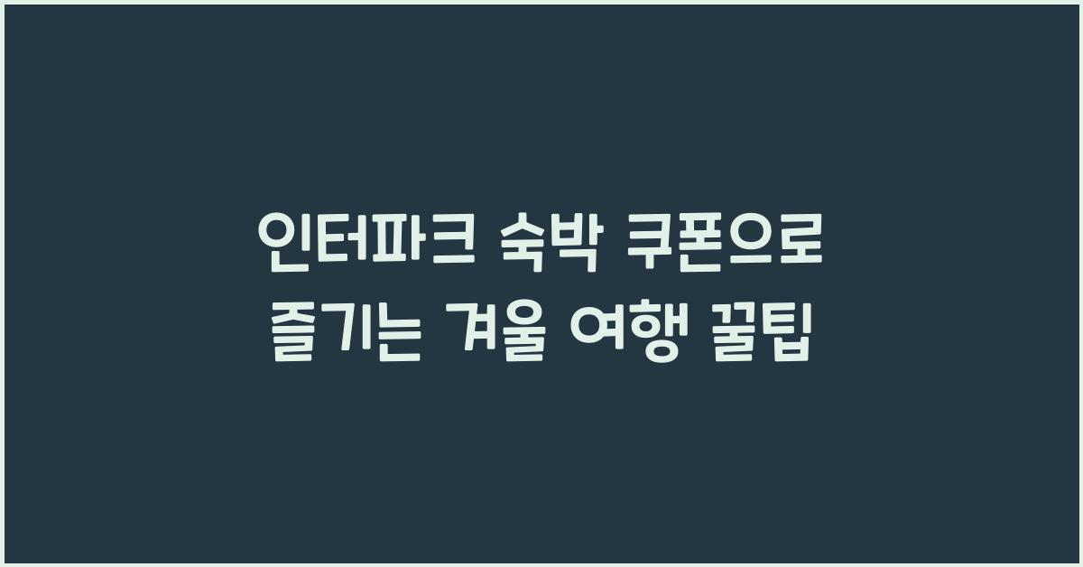 인터파크 숙박 쿠폰