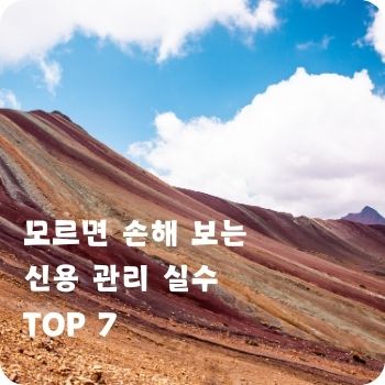 모르면 손해 보는 신용 관리 실수 TOP 7