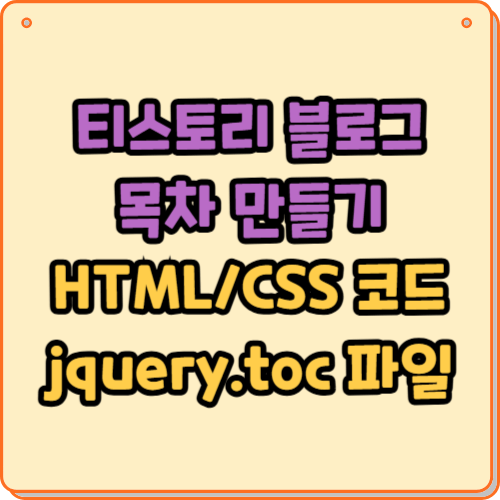 티스토리 블로그 목차 만드는 방법 (+ HTML, CSS 코드, jquery.toc 파일)
