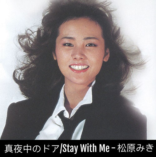 마츠바라 미키 真夜中のドア~Stay with me 가사 해석 번역 일본어발음 노래방 곡정보 松原みき Matsubara Miki 시티팝 대표곡