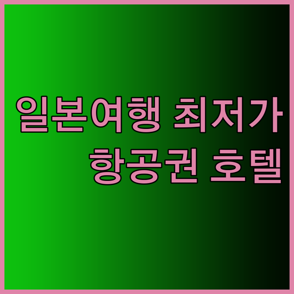 일본 여행 계획 중이세요? 도쿄, 후