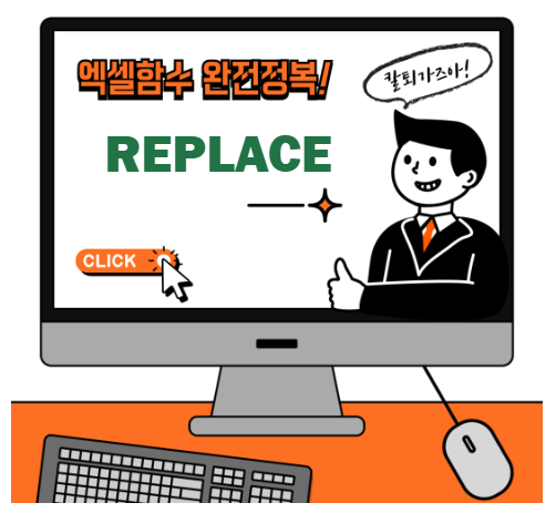 엑셀 REPLACE 함수