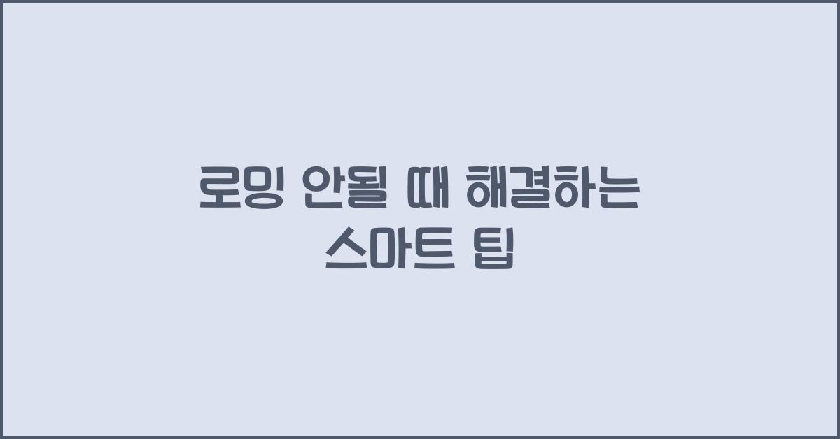 로밍 안될 때 해결