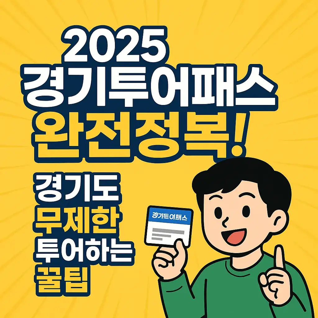 2025 경기투어패스 완전정복 블로그 섬네일