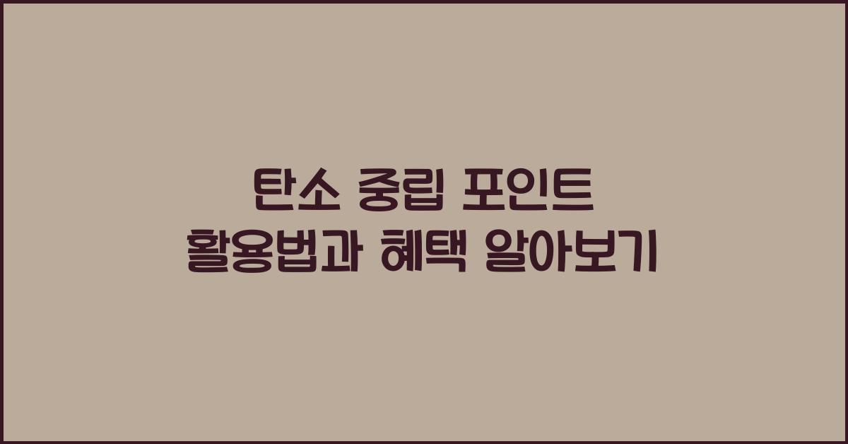탄소 중립 포인트