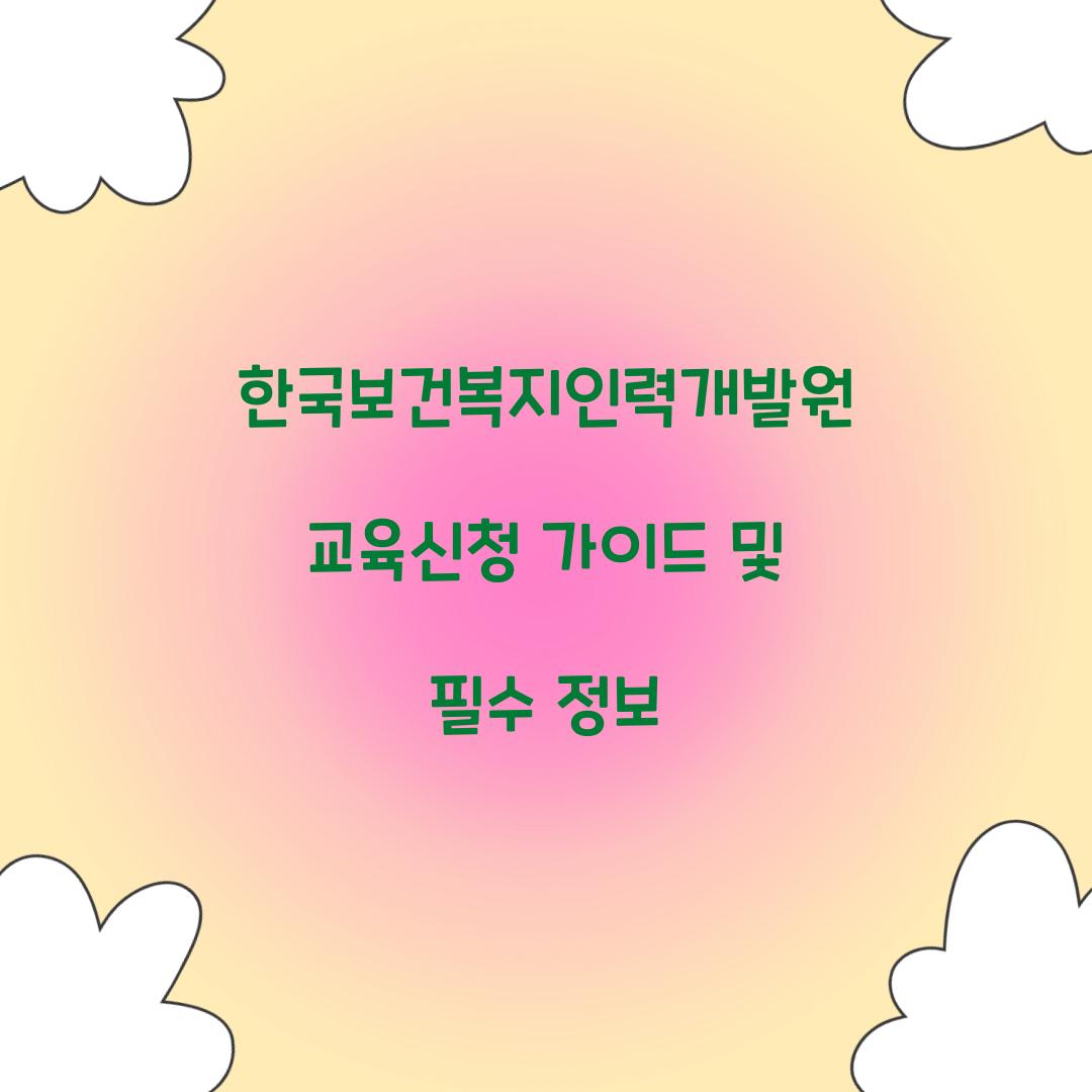 한국보건복지인력개발원 교육신청