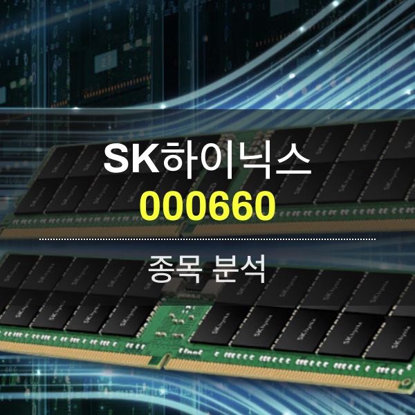 SK하이닉스(000660) - 인공지능(AI)시장에서 빛나는 HBM으로실적 턴어라운드까지!!!