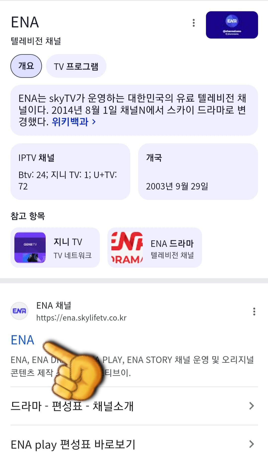 ena-편성표-및-채널번호-한방에-알아보기-ENA-홈페이지-클릭하기