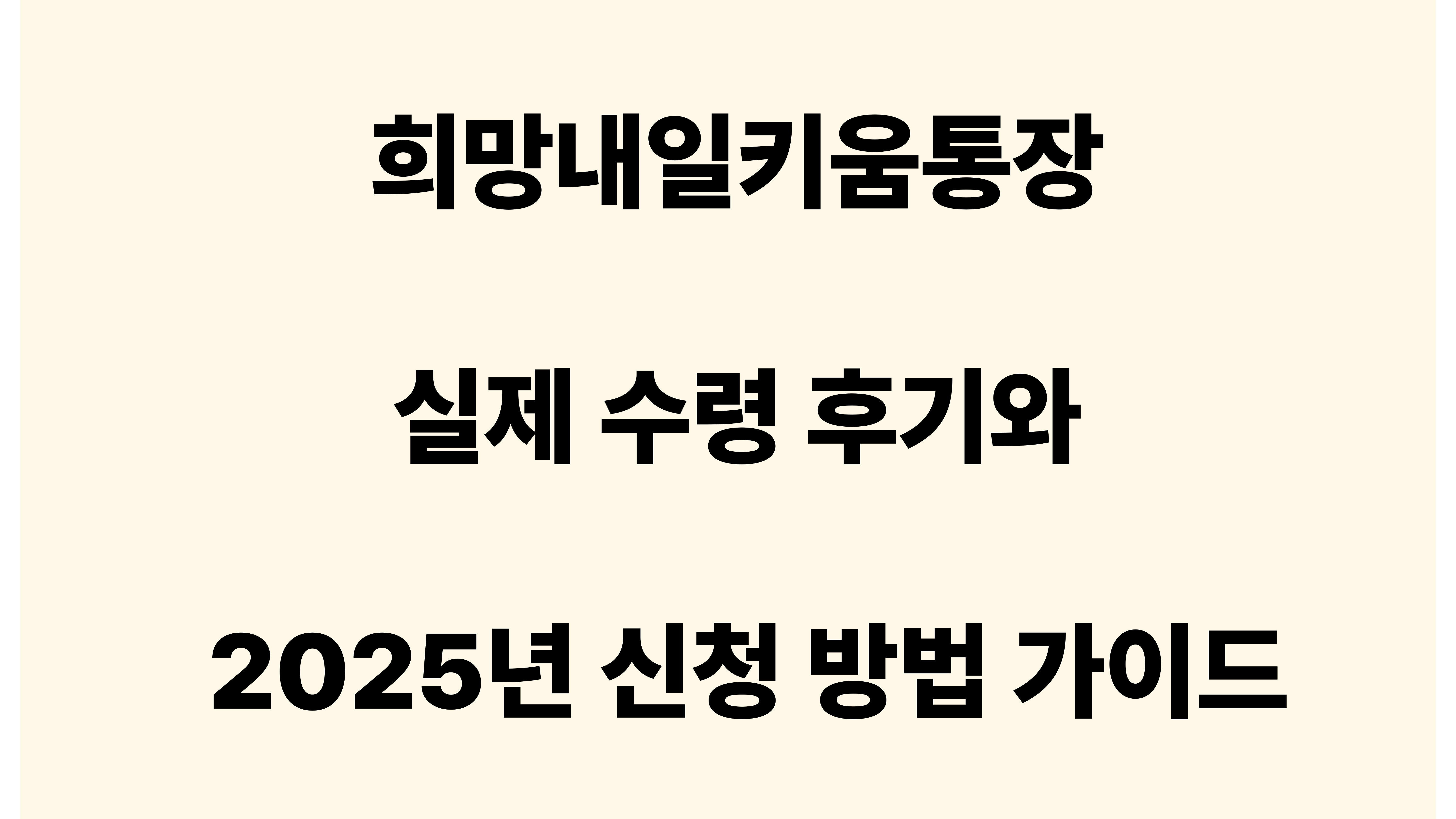 희망내일키움통장