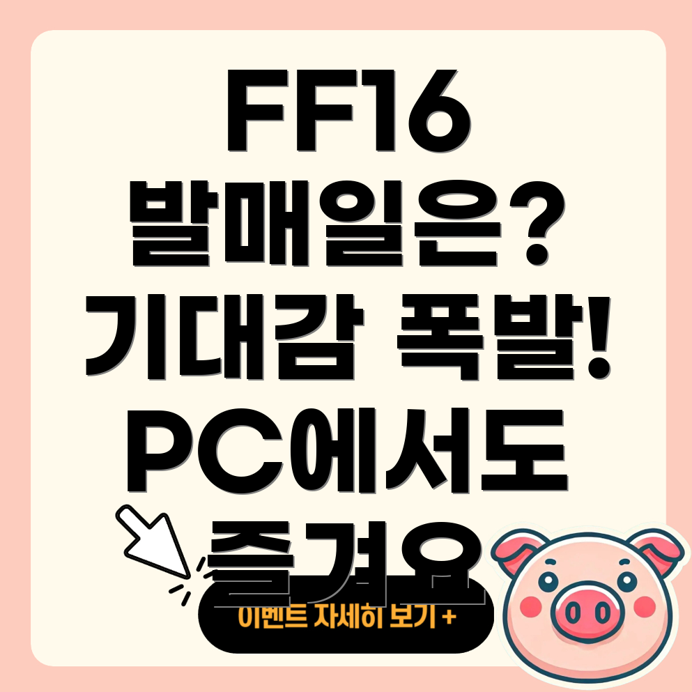 파이널 판타지 16