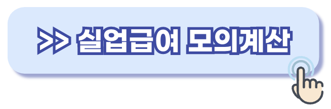 실업급여 모의계산