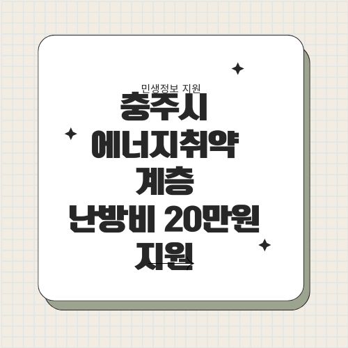 충주시 에너지 취약계층 난방비 지원