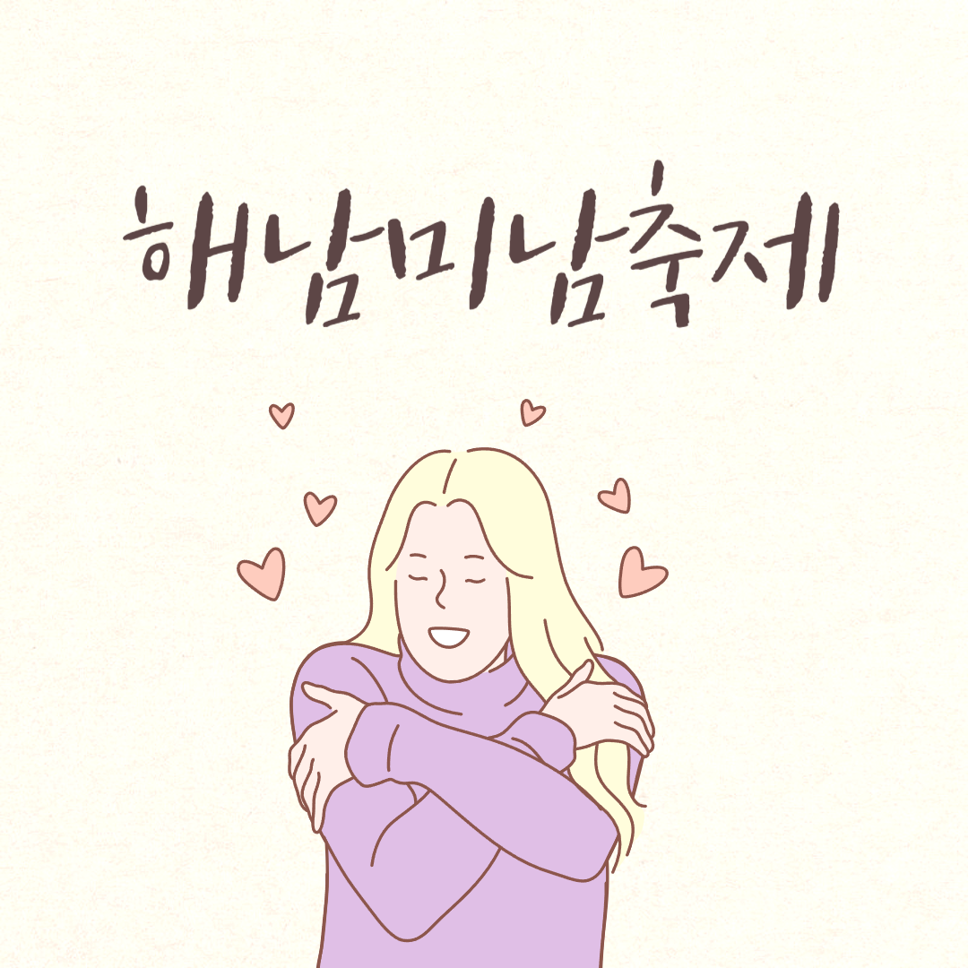 해남미남축제 소개