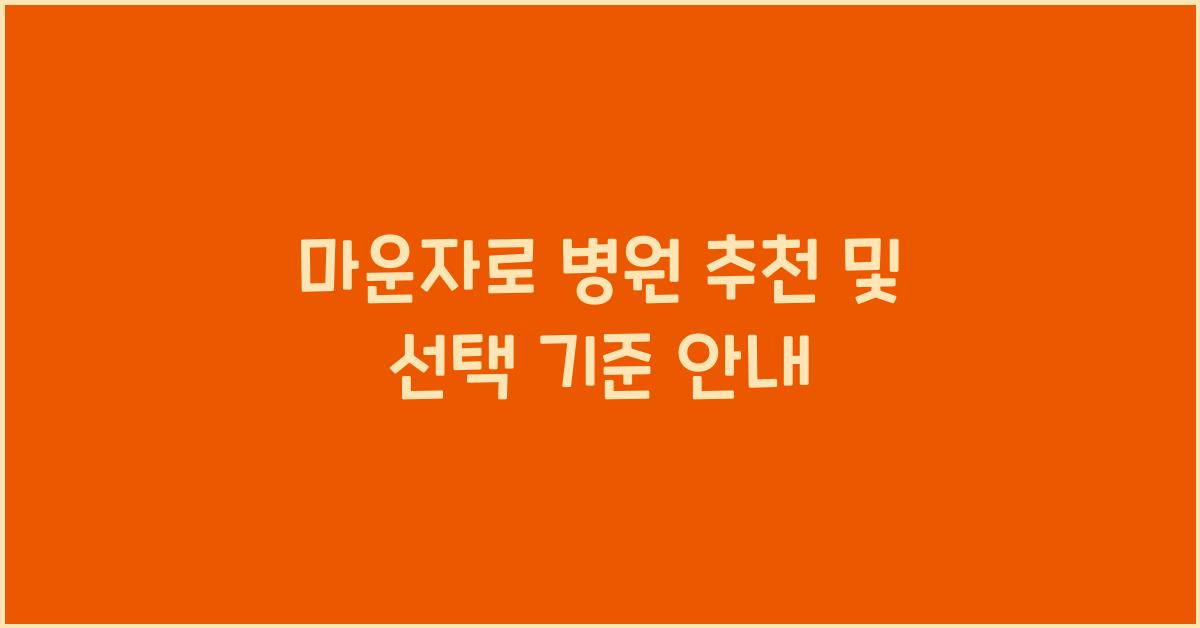 마운자로 병원 추천