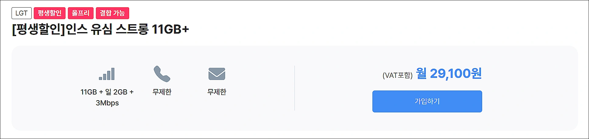 알뜰폰-무제한-요금제-최저가-인스모바일