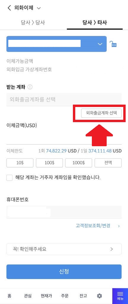 신한투자증권에서 NH나무증권으로 외화(달러) 이체하는 방법