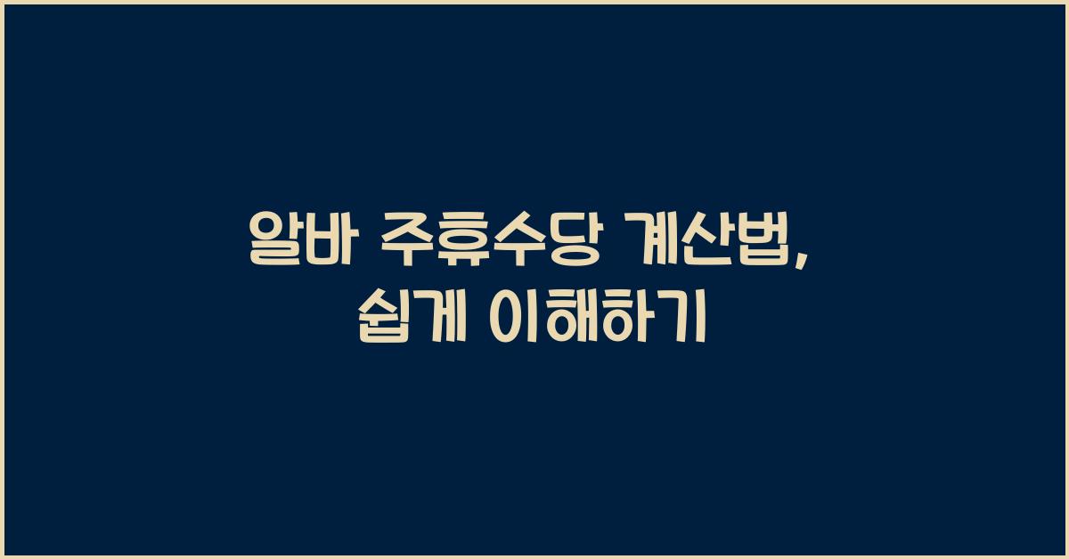 알바 주휴수당 계산법