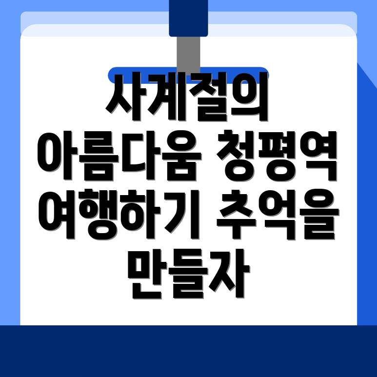 청평역 여행지 추천