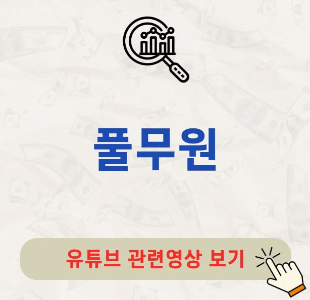 풀무원 배당금 지급일 배당락일