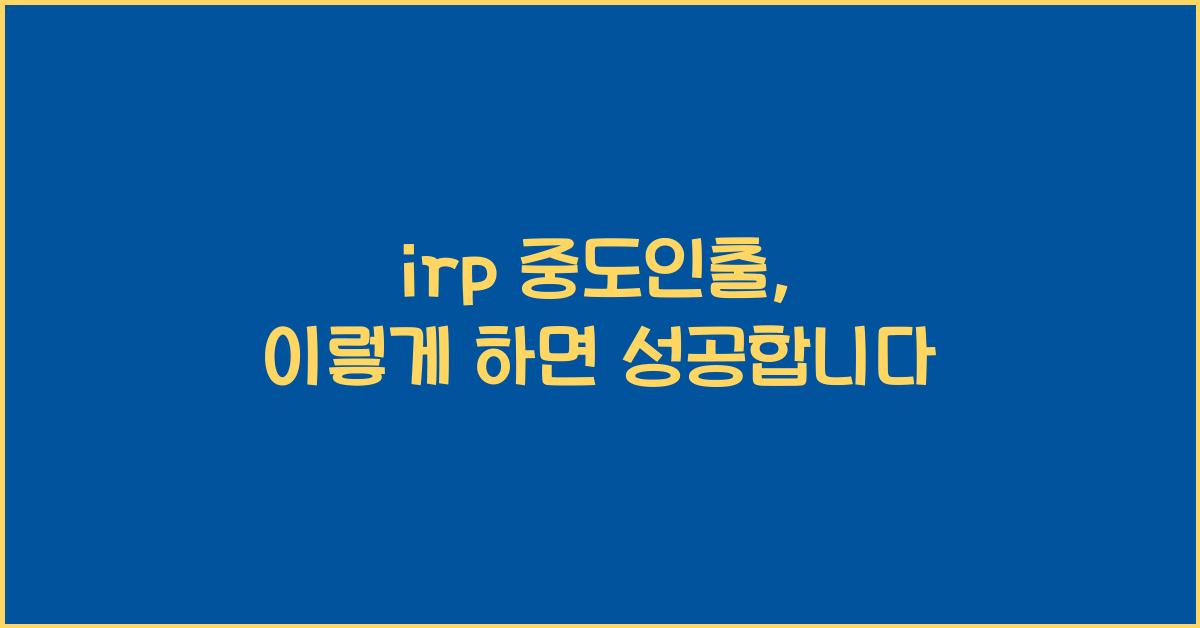 irp 중도인출