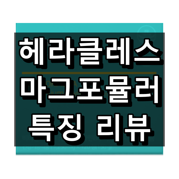 헤라클레스 마그포뮬러 특징 리뷰