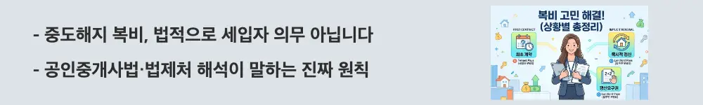 전월세 중도해지 복비: "중도해지 복비, 법적으로 세입자 의무 아닙니다 / 공인중개사법·법제처 해석이 말하는 진짜 원칙"이라는 문구가 포함된 웹배너 이미지. 이 이미지는 기존 임차인이 중개의뢰인이 아니므로 복비 부담 의무가 없다는 법적 원칙을 시각적으로 전달하며, 블로그의 전월세 중도해지 중개수수료 부담 주체와 관련된 내용을 설명함