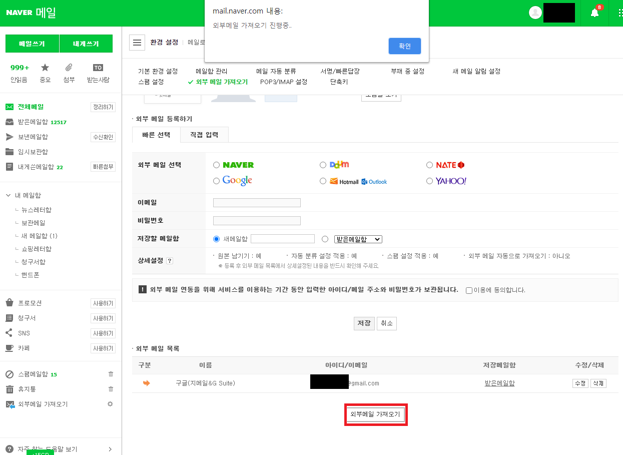 외부메일 가져오기 클릭
