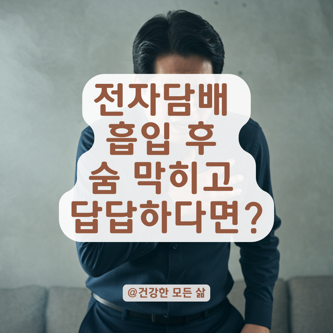 전자담배 후 가슴 답답하고 숨 막히는 증상, 절대 가볍게 넘기면 안 됩니다.